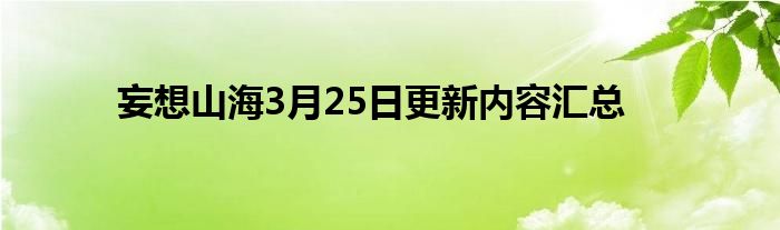 妄想山海3月25日更新内容汇总