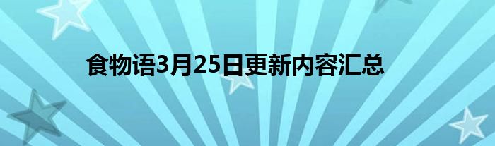 食物语3月25日更新内容汇总