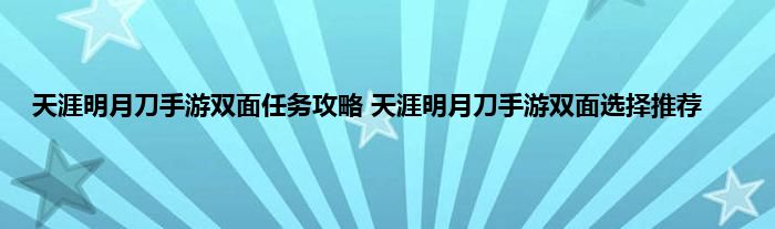 天涯明月刀手游双面任务攻略 天涯明月刀手游双面选择推荐