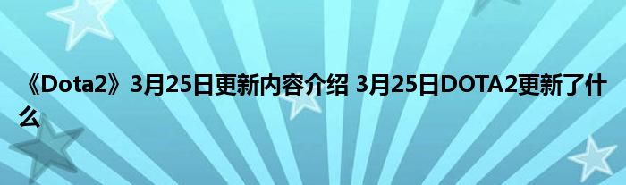 《Dota2》3月25日更新内容介绍 3月25日DOTA2更新了什么