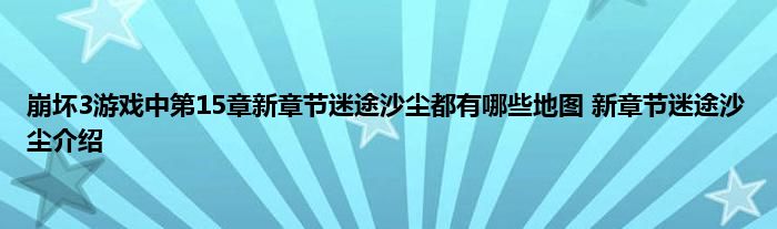 崩坏3游戏中第15章新章节迷途沙尘都有哪些地图 新章节迷途沙尘介绍