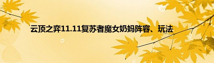 云顶之弈11.11复苏者魔女奶妈阵容、玩法