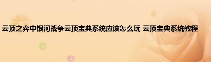 云顶之弈中银河战争云顶宝典系统应该怎么玩 云顶宝典系统教程