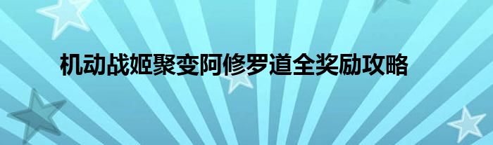 机动战姬聚变阿修罗道全奖励攻略