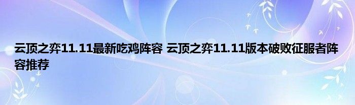 云顶之弈11.11最新吃鸡阵容 云顶之弈11.11版本破败征服者阵容推荐