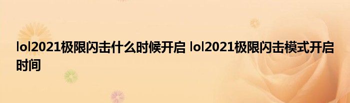 lol2021极限闪击什么时候开启 lol2021极限闪击模式开启时间