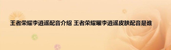 王者荣耀李逍遥配音介绍 王者荣耀曜李逍遥皮肤配音是谁