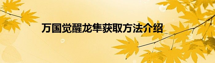 万国觉醒龙隼获取方法介绍