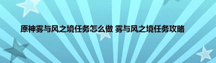 原神雾与风之境任务怎么做 雾与风之境任务攻略