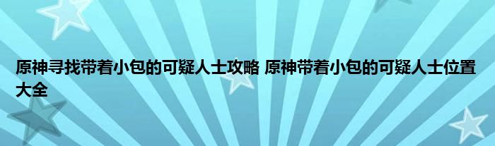 原神寻找带着小包的可疑人士攻略 原神带着小包的可疑人士位置大全