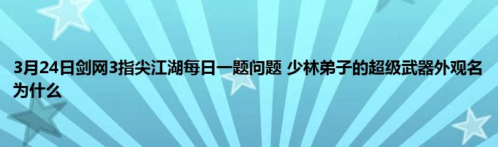 3月24日剑网3指尖江湖每日一题问题 少林弟子的超级武器外观名为什么