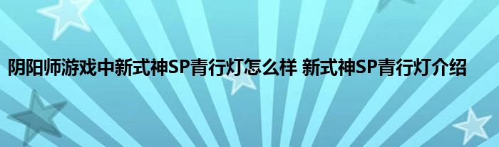 阴阳师游戏中新式神SP青行灯怎么样 新式神SP青行灯介绍