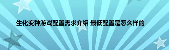 生化变种游戏配置需求介绍 最低配置是怎么样的