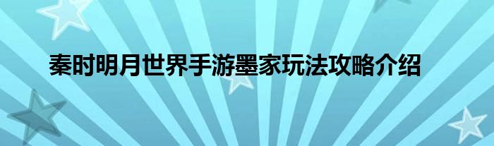 秦时明月世界手游墨家玩法攻略介绍