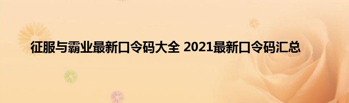 征服与霸业最新口令码大全 2021最新口令码汇总