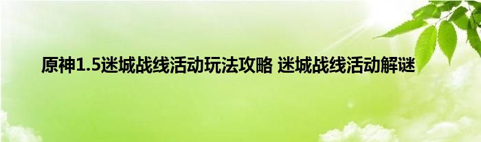 原神1.5迷城战线活动玩法攻略 迷城战线活动解谜