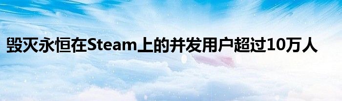 毁灭永恒在Steam上的并发用户超过10万人