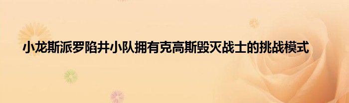 小龙斯派罗陷井小队拥有克高斯毁灭战士的挑战模式