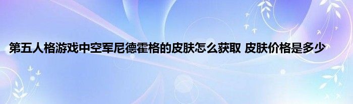 第五人格游戏中空军尼德霍格的皮肤怎么获取 皮肤价格是多少