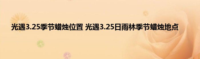 光遇3.25季节蜡烛位置 光遇3.25日雨林季节蜡烛地点