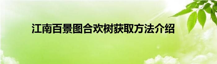 江南百景图合欢树获取方法介绍