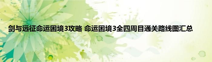 剑与远征命运困境3攻略 命运困境3全四周目通关路线图汇总