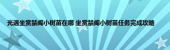 光遇坐赏禁阁小树苗在哪 坐赏禁阁小树苗任务完成攻略