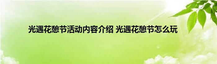 光遇花憩节活动内容介绍 光遇花憩节怎么玩