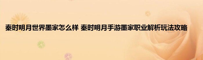 秦时明月世界墨家怎么样 秦时明月手游墨家职业解析玩法攻略