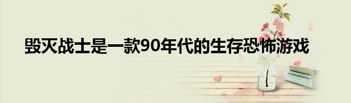 毁灭战士是一款90年代的生存恐怖游戏