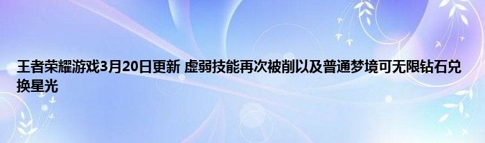 王者荣耀游戏3月20日更新 虚弱技能再次被削以及普通梦境可无限钻石兑换星光