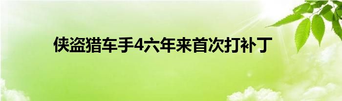 侠盗猎车手4六年来首次打补丁