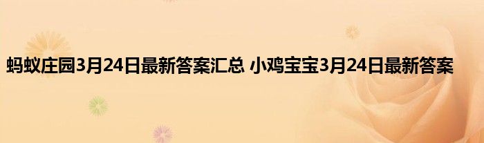 蚂蚁庄园3月24日最新答案汇总 小鸡宝宝3月24日最新答案