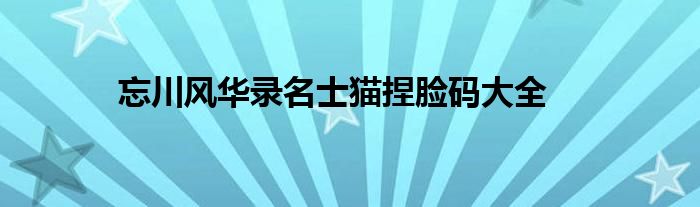 忘川风华录名士猫捏脸码大全