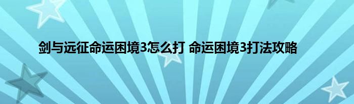 剑与远征命运困境3怎么打 命运困境3打法攻略