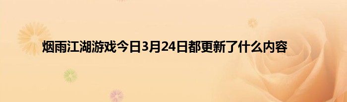 烟雨江湖游戏今日3月24日都更新了什么内容