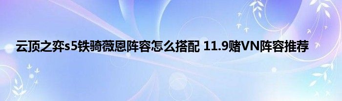 云顶之弈s5铁骑薇恩阵容怎么搭配 11.9赌VN阵容推荐