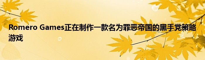 Romero Games正在制作一款名为罪恶帝国的黑手党策略游戏