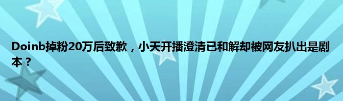 Doinb掉粉20万后致歉，小天开播澄清已和解却被网友扒出是剧本？