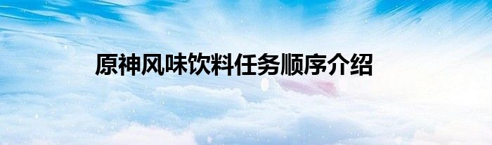 原神风味饮料任务顺序介绍