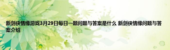 新剑侠情缘游戏3月29日每日一题问题与答案是什么 新剑侠情缘问题与答案介绍