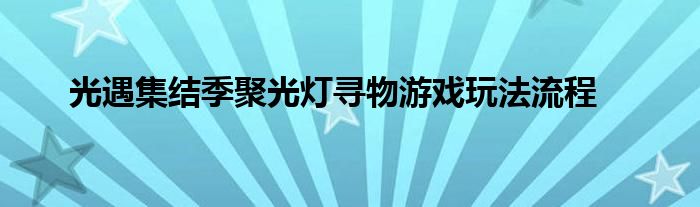 光遇集结季聚光灯寻物游戏玩法流程