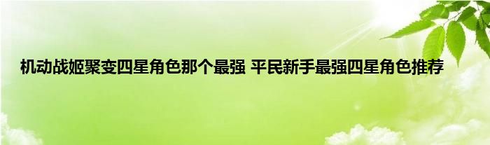 机动战姬聚变四星角色那个最强 平民新手最强四星角色推荐