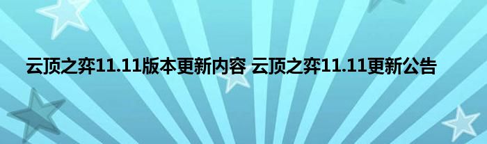 云顶之弈11.11版本更新内容 云顶之弈11.11更新公告