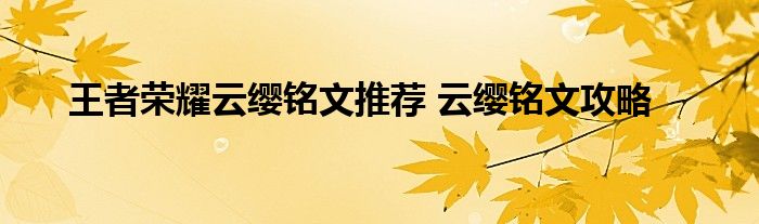 王者荣耀云缨铭文推荐 云缨铭文攻略