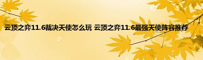 云顶之弈11.6裁决天使怎么玩 云顶之弈11.6最强天使阵容推荐