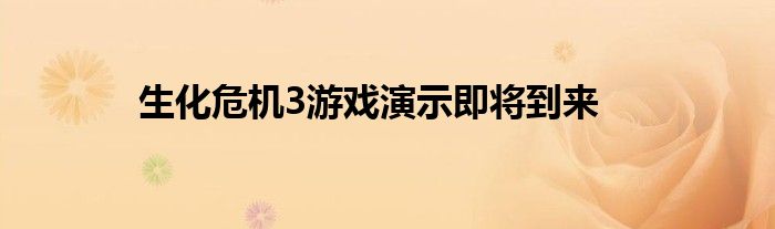 生化危机3游戏演示即将到来