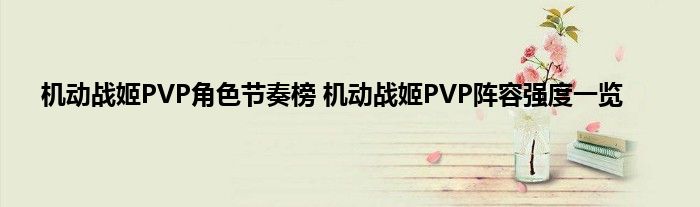 机动战姬PVP角色节奏榜 机动战姬PVP阵容强度一览