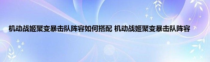 机动战姬聚变暴击队阵容如何搭配 机动战姬聚变暴击队阵容