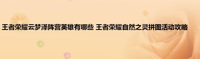 王者荣耀云梦泽阵营英雄有哪些 王者荣耀自然之灵拼图活动攻略